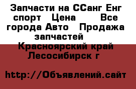 Запчасти на ССанг Енг спорт › Цена ­ 1 - Все города Авто » Продажа запчастей   . Красноярский край,Лесосибирск г.